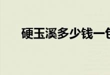 硬玉溪多少钱一包（玉溪多少钱一包）