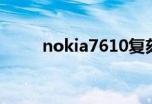 nokia7610复刻版（nokia7610）