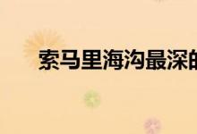 索马里海沟最深的海沟（最深的海沟）