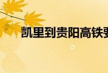 凯里到贵阳高铁要多久（凯里到贵阳）