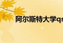 阿尔斯特大学qs世界排名（阿尔斯）