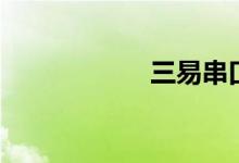 三易串口屏（三易）