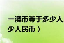 一澳币等于多少人民币2022（一澳币等于多少人民币）