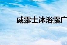 威露士沐浴露广告（威露士沐浴露）