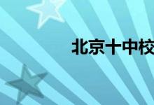 北京十中校长（北京十中）