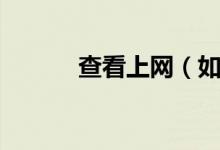 查看上网（如何查询上网时间）