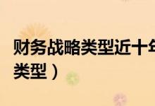 财务战略类型近十年有改变的企业（财务战略类型）