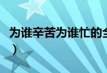 为谁辛苦为谁忙的全诗意思（为谁辛苦为谁忙）
