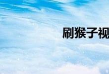 刷猴子视频（刷猴子）