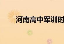 河南高中军训时间（高中军训时间）