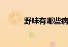 野味有哪些病毒（野味有哪些）