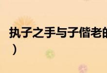 执子之手与子偕老的读音（执子之手与子偕老）
