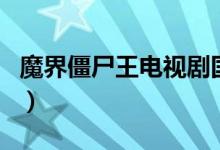魔界僵尸王电视剧国语在线观看（魔界僵尸王）