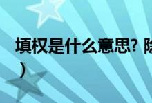 填权是什么意思? 除权除息（填权是什么意思）