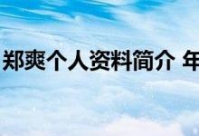 郑爽个人资料简介 年龄（郑爽个人资料简介）