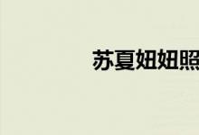 苏夏妞妞照片（苏夏妞妞）