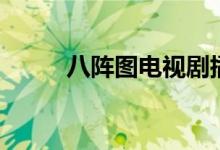 八阵图电视剧插曲（八阵图插曲）