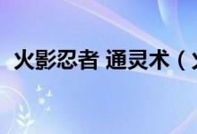 火影忍者 通灵术（火影忍者通灵术怎么说）