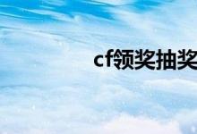 cf领奖抽奖平台（cf领奖）