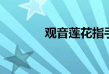 观音莲花指手势（观音莲花）
