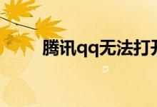 腾讯qq无法打开（腾讯qq打不开）