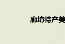 廊坊特产美食（廊坊特产）