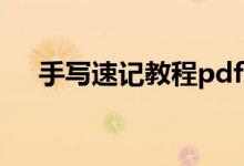 手写速记教程pdf下载（手写速记教程）
