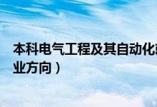 本科电气工程及其自动化就业方向（电气工程及其自动化就业方向）