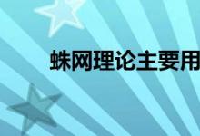 蛛网理论主要用于分析（蛛网理论）