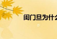 闺门旦为什么稀少（闺门旦）