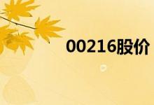 00216股价（002016股票）