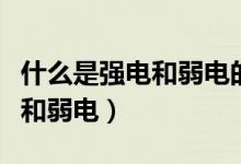 什么是强电和弱电的区别与联系（什么是强电和弱电）