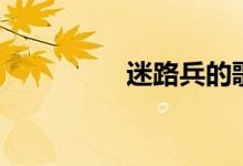 迷路兵的歌曲（迷路兵）