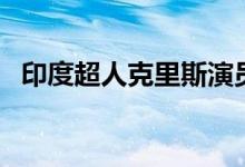 印度超人克里斯演员表（印度超人克里斯）