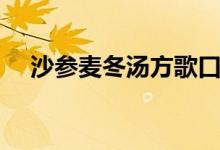 沙参麦冬汤方歌口诀（沙参麦冬汤方歌）