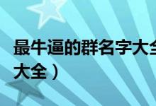 最牛逼的群名字大全霸气（最牛逼的骂人脏话大全）
