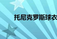 托尼克罗斯球衣号码（托尼克罗斯）