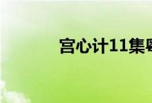 宫心计11集粤语（宫心计11）