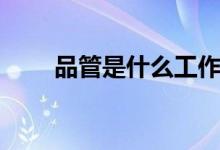 品管是什么工作岗位（品管是什么）