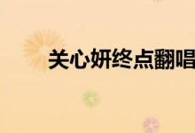 关心妍终点翻唱自拍（关心妍终点）