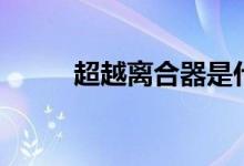 超越离合器是什么（超越离合器）
