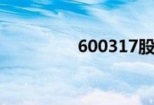 600317股票（600317）