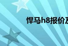 悍马h8报价及图片（悍马h8）
