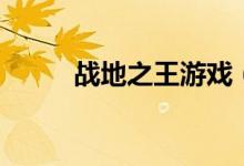 战地之王游戏（战地之王好玩么）