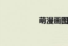 萌漫画图片（萌漫画）