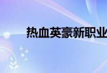 热血英豪新职业（热血英豪双子星）