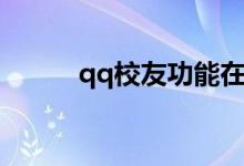 qq校友功能在哪里（qq校友群）