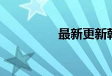 最新更新韩剧（新韩剧）