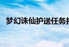 梦幻诛仙护送任务打不过（梦幻诛仙护送）
