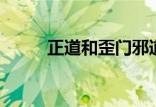 正道和歪门邪道的区别（正道和）